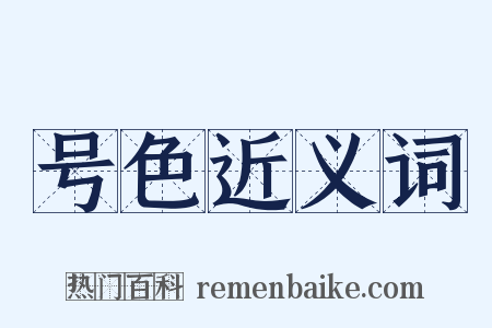 号色近义词是什么意思的图片